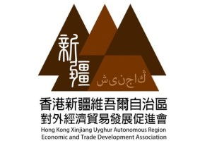 香港新疆维吾尔自治区对外经济贸易发展促进会